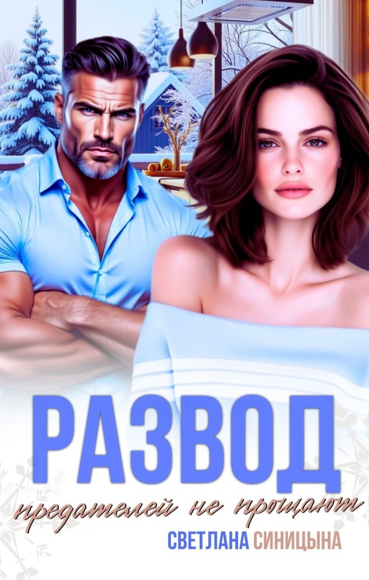 Развод. Предателей не прощают - Светлана Синицына