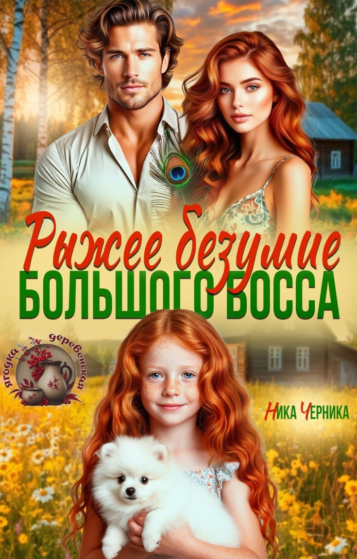Рыжее безумие большого босса - Ника Черника