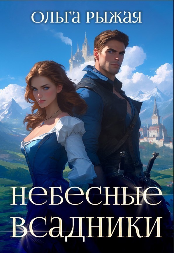 Небесные всадники - Olga Ryzhaya