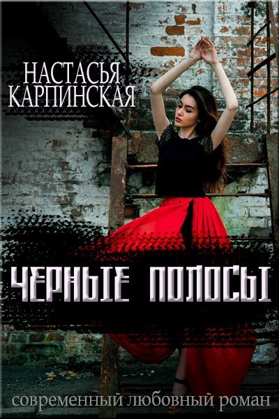 Черные полосы - Настасья Карпинская, Современный любовный роман