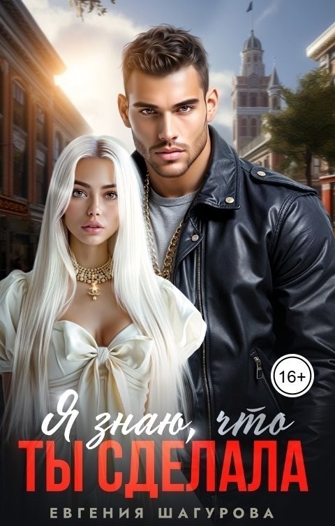 Я знаю, что ты сделала - Евгения Шагурова
