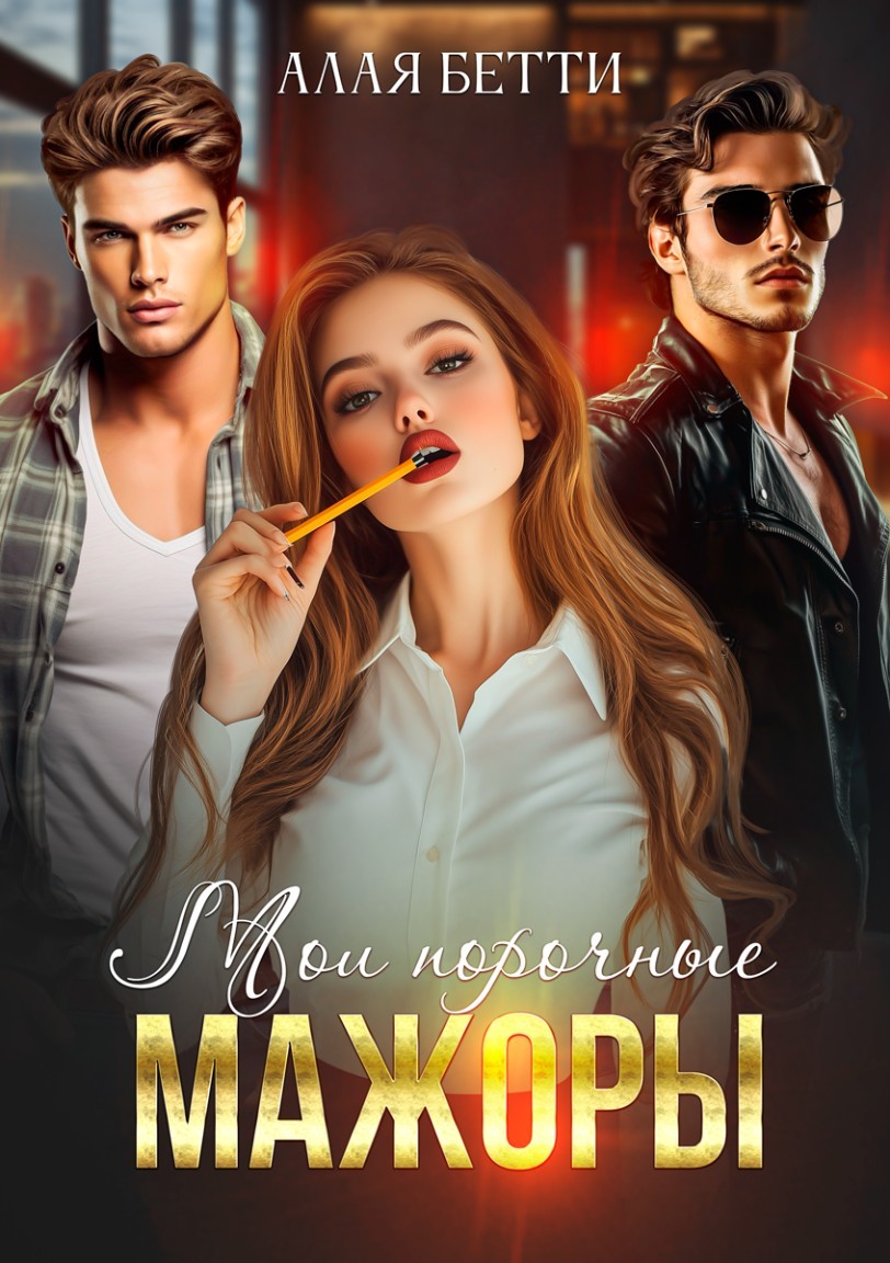 Мои порочные мажоры - Алая Бетти