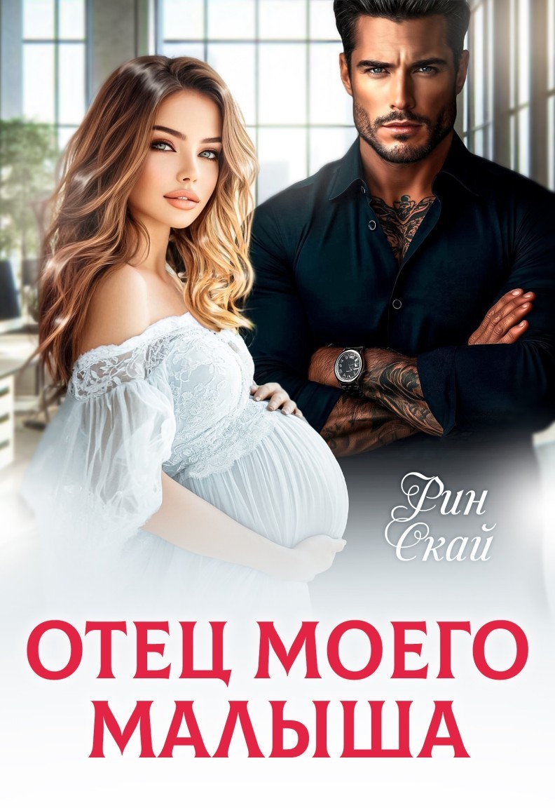 Отец моего малыша - Рин Скай