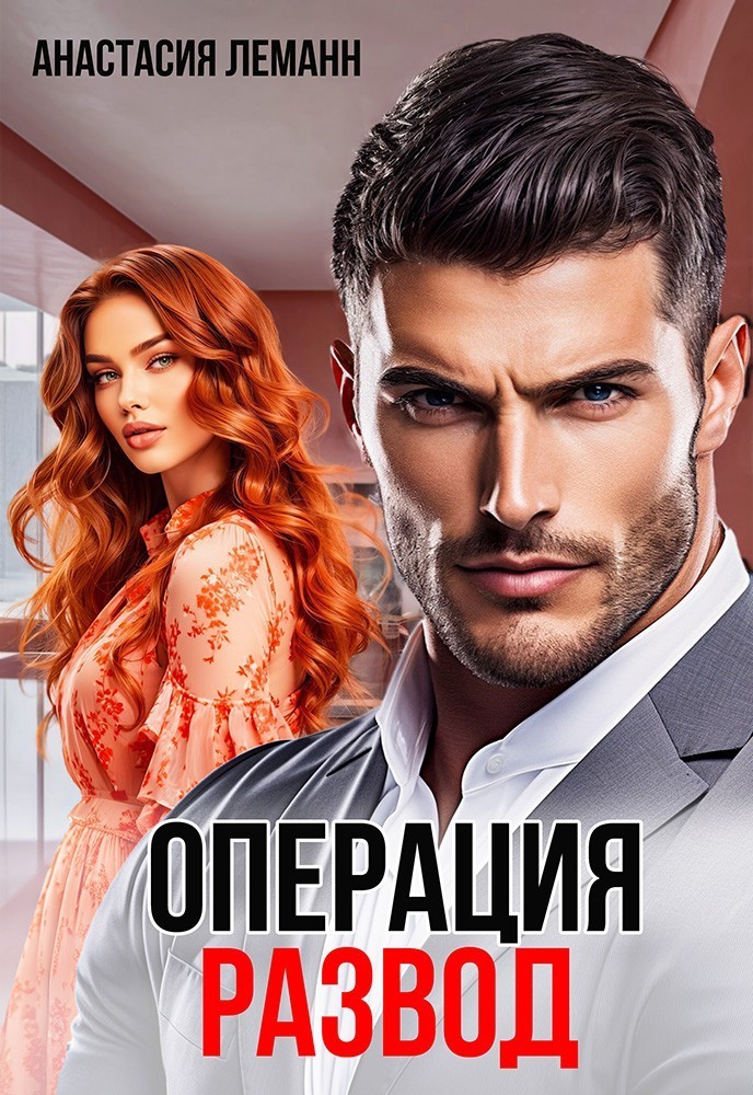 Операция Развод - Анастасия Леманн