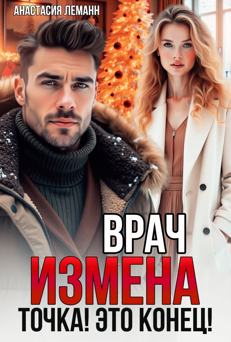 Врач. Измена. Точка! Это конец! - Анастасия Леманн