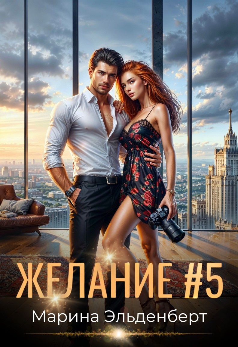 Желание #5 - Марина Эльденберт