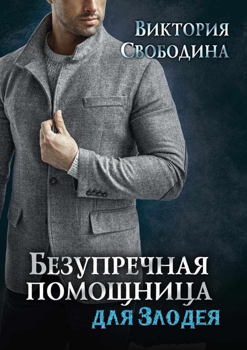 

Безупречная помощница для злодея