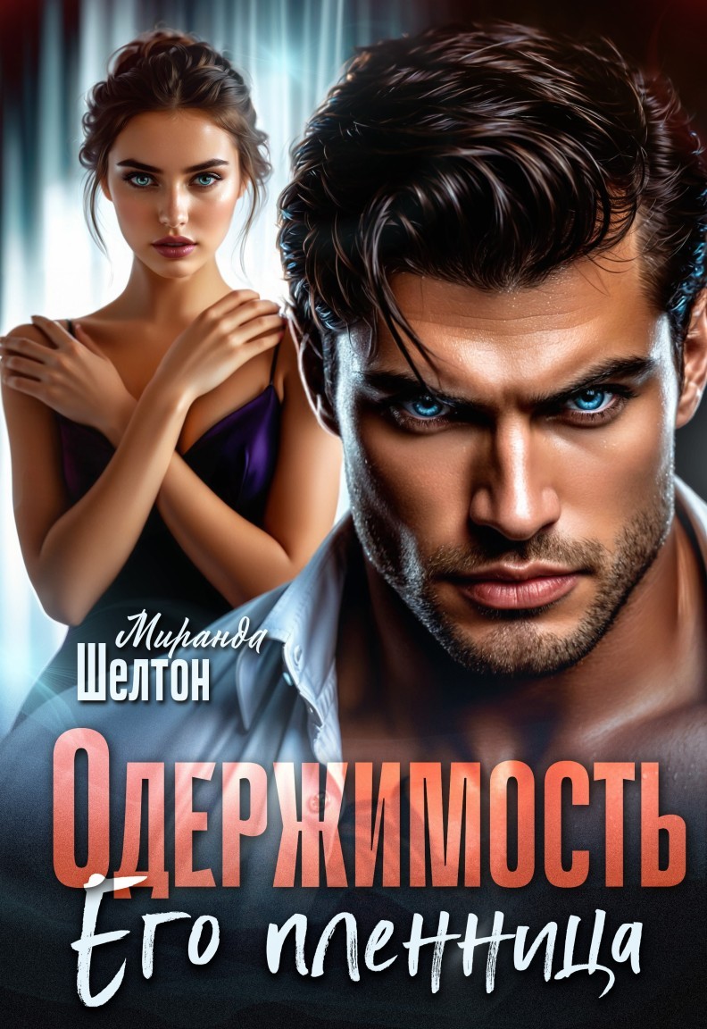 Одержимость. Его пленница - Миранда Шелтон