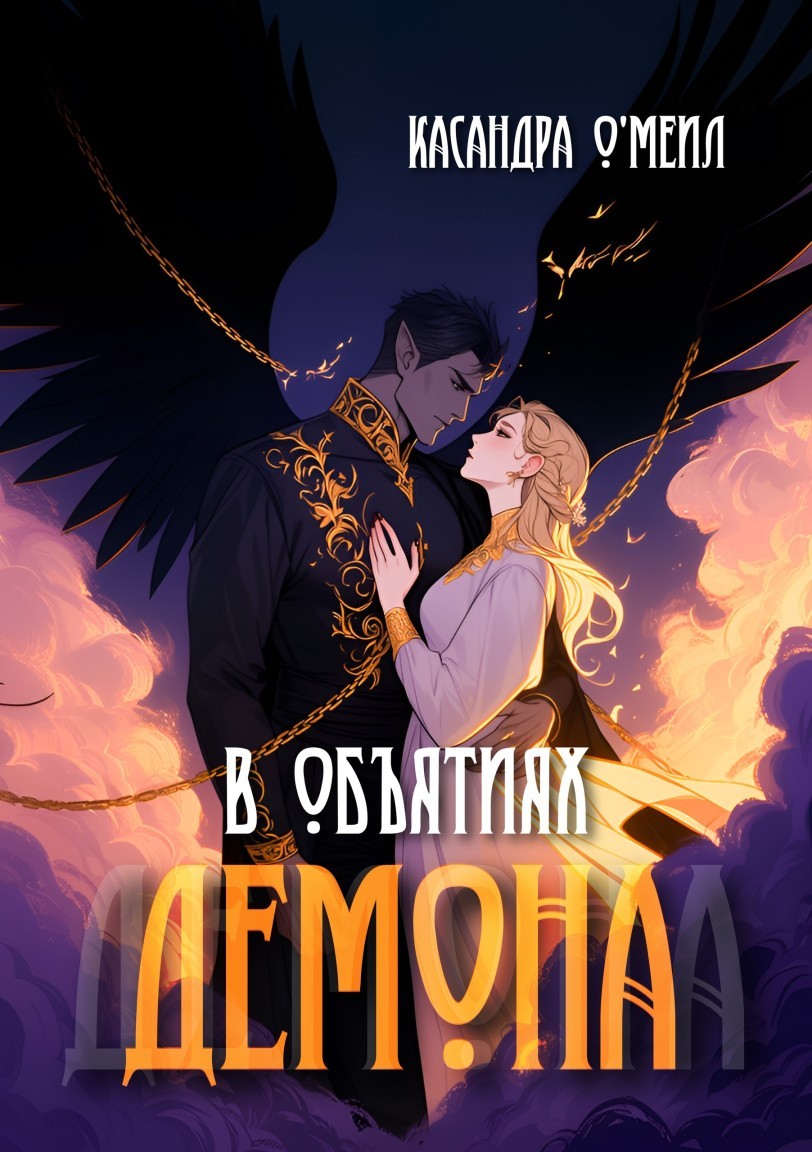 В объятиях демона - Касандра О'меил