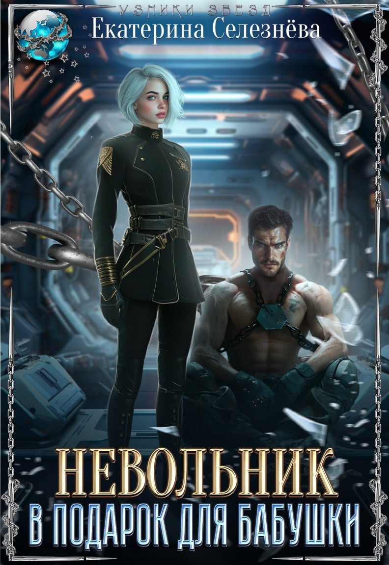 Невольник в подарок для бабушки - Селезнёва Екатерина Юрьевна