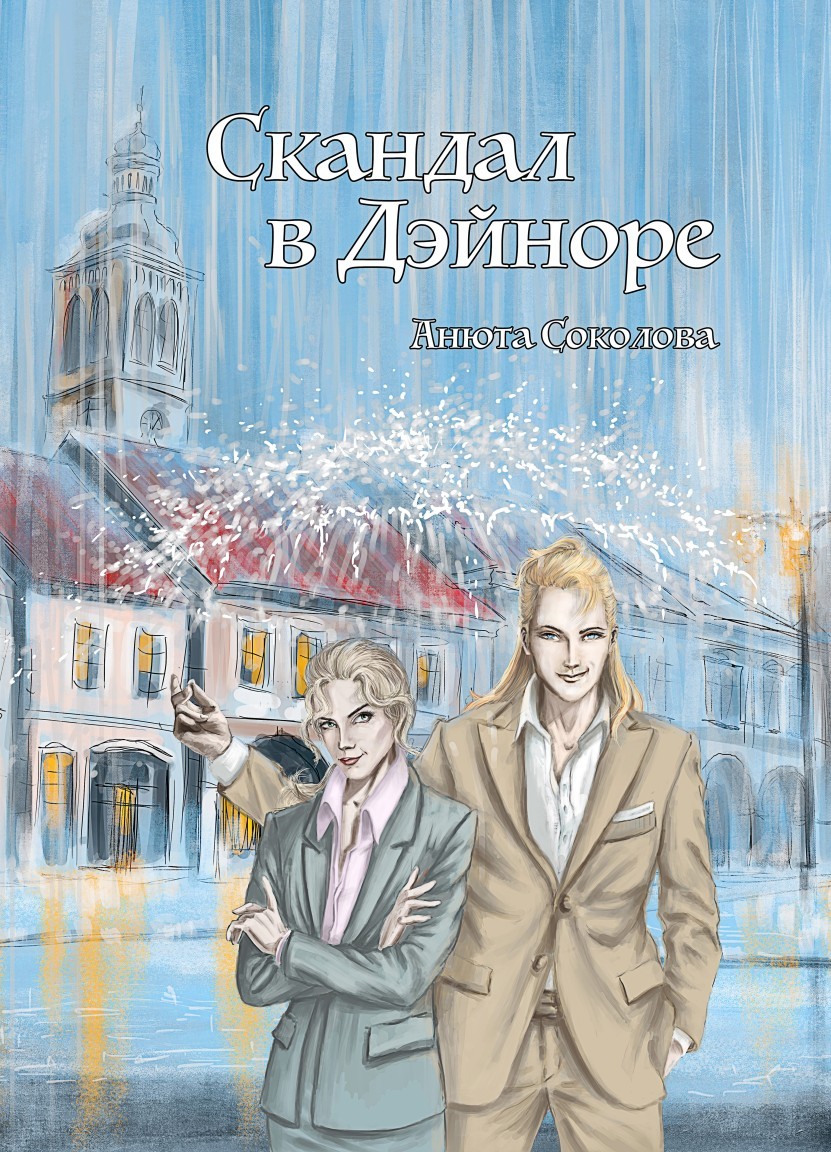 Скандал в Дэйноре - Анюта Соколова
