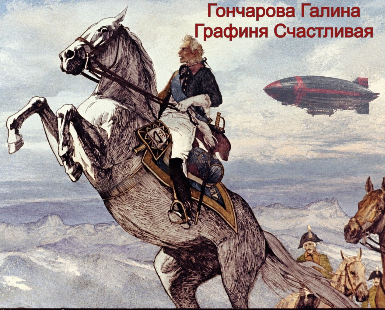 Графиня Счастливая - Гончарова Галина Дмитриевна