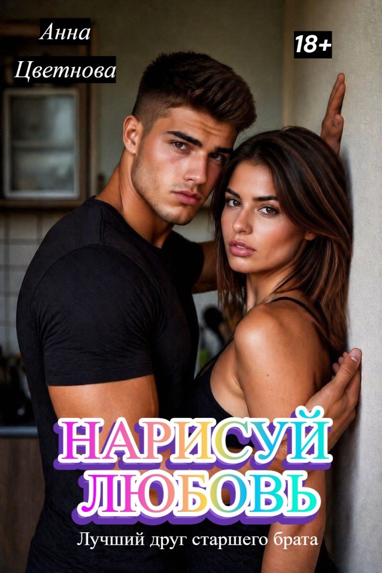 Нарисуй любовь. Лучший друг старшего брата - Анна Цветнова