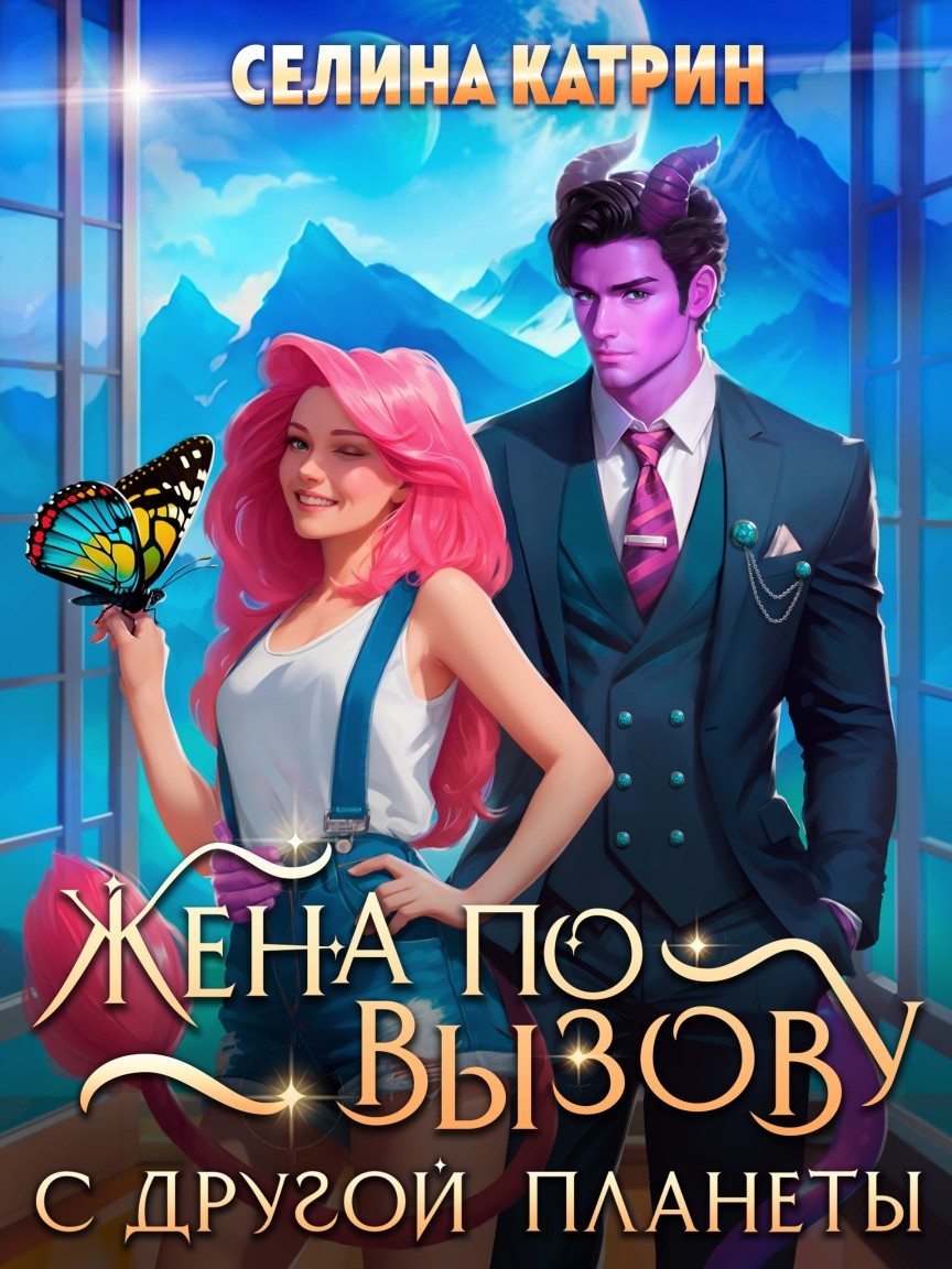 Жена по вызову с другой планеты - Селина Катрин