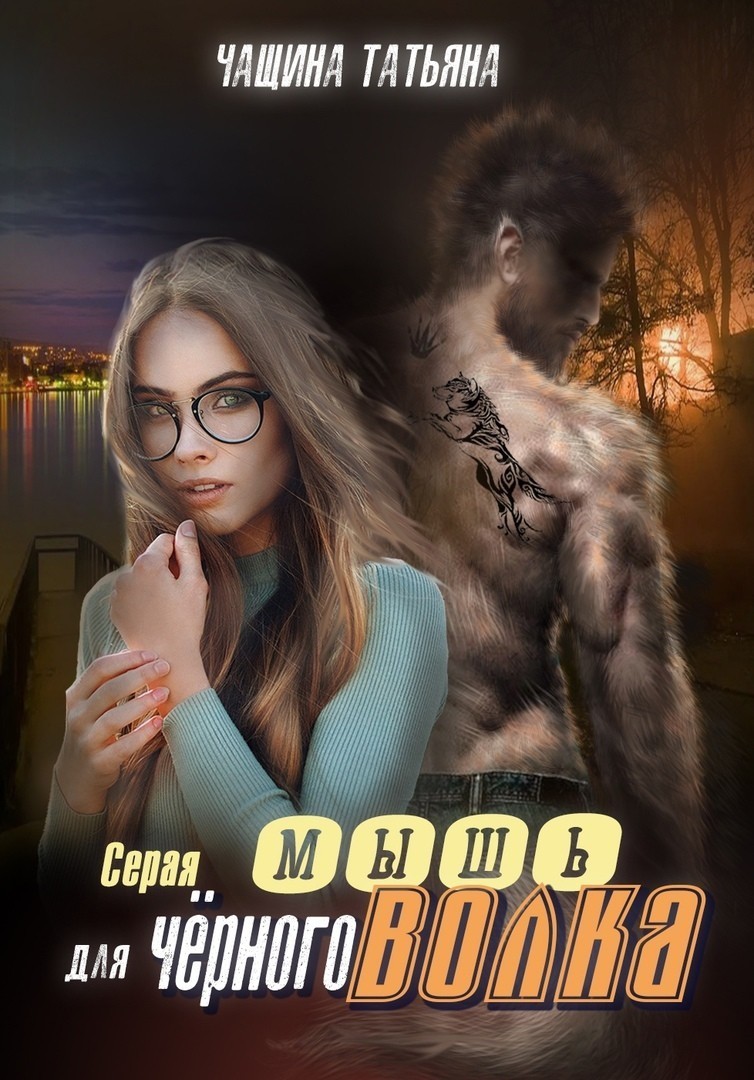 

Серая мышь для чёрного волка