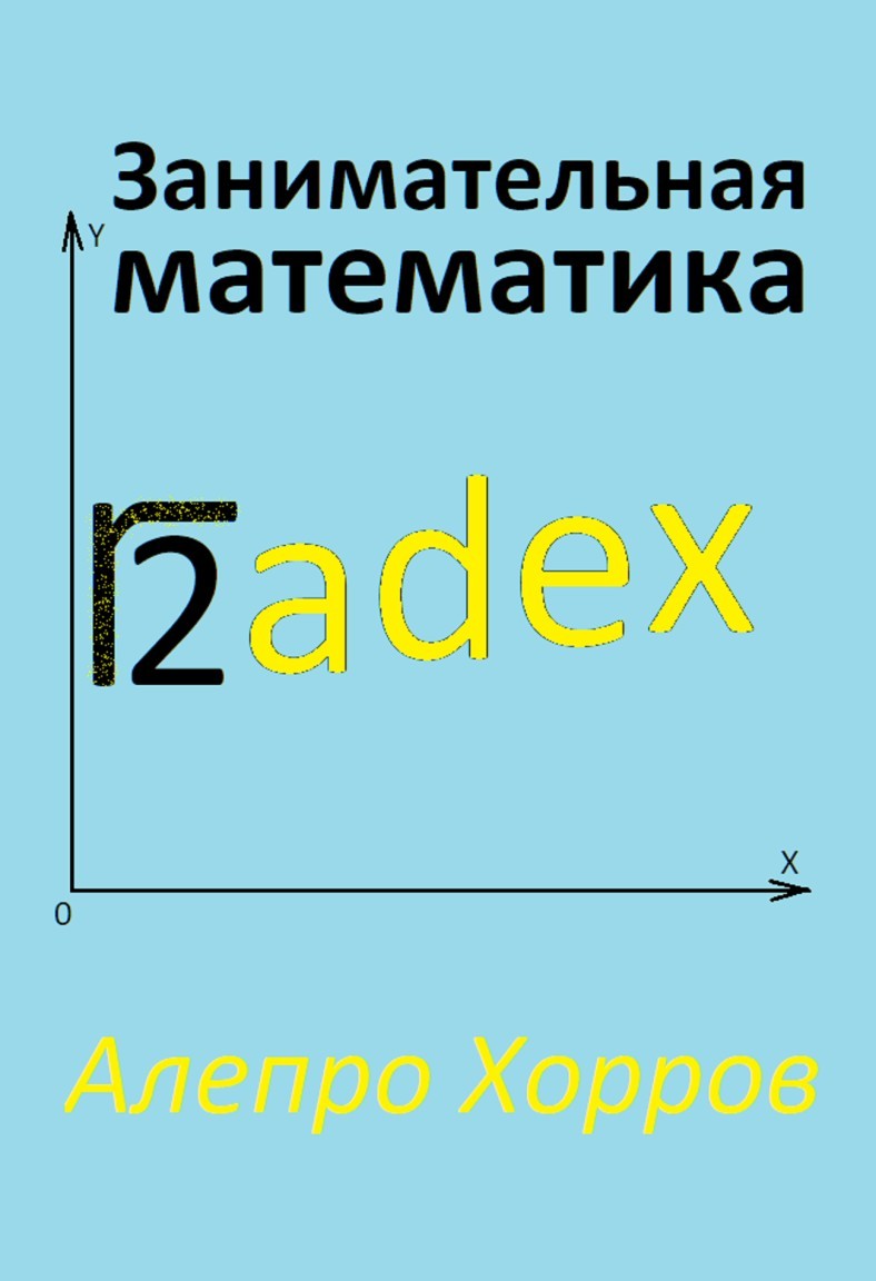 Занимательная математика - Алепро Хорров