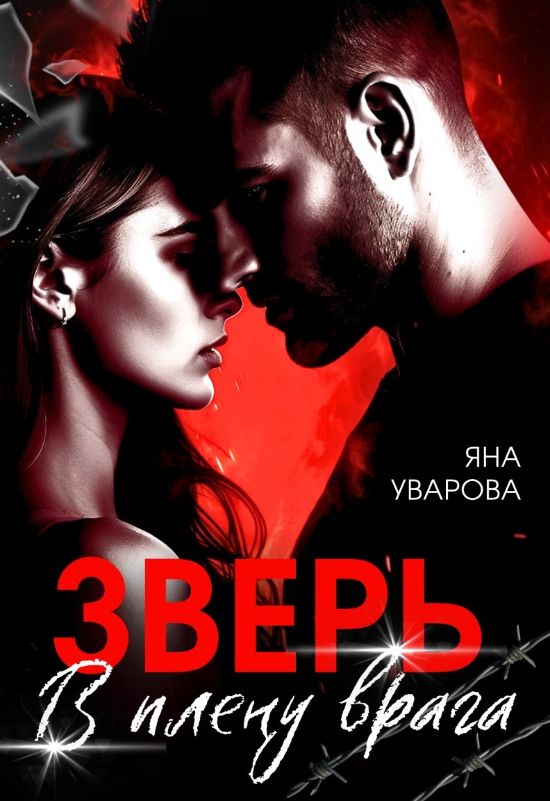 Мне не сбежать - Яна Уварова