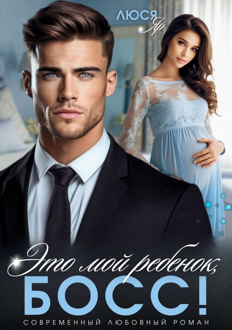 Это мой ребенок, босс! - Люся Яр