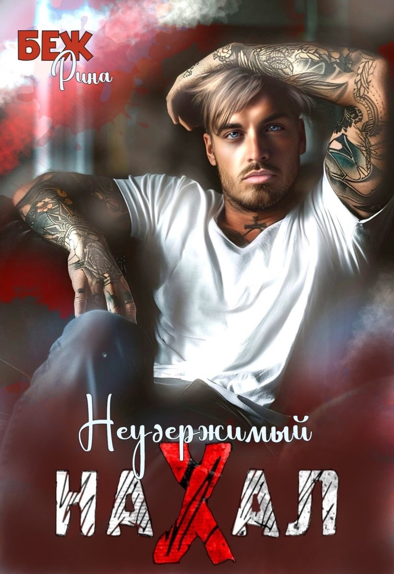 Неудержимый нахал - Рина Беж