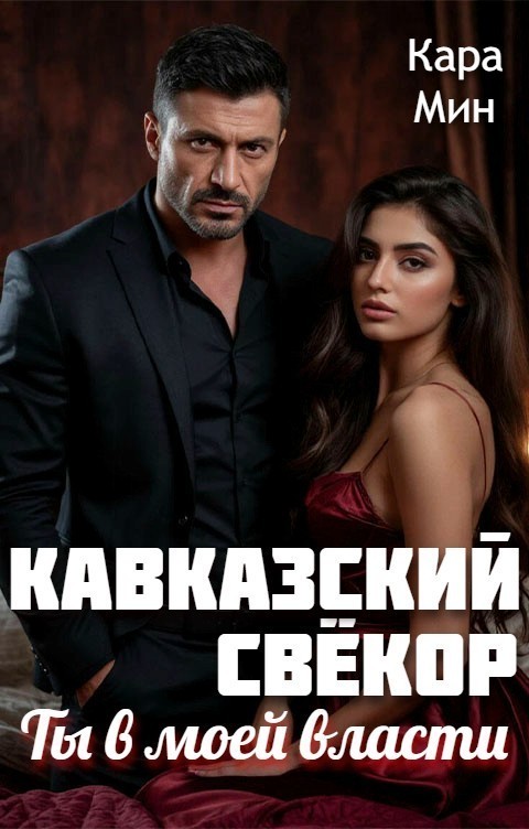 Кавказский свёкор. Ты в моей власти - Кара Мин