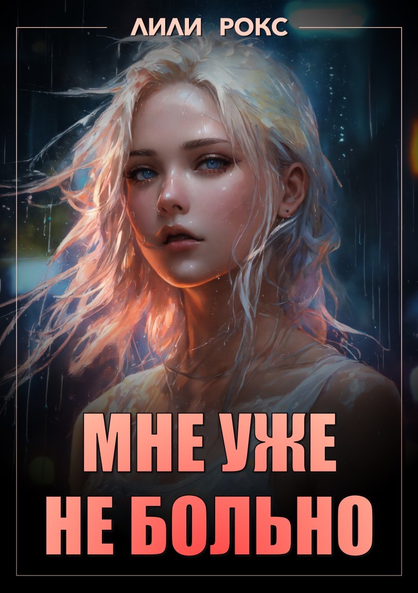 Мне уже не больно - Лили Рокс, Триллер