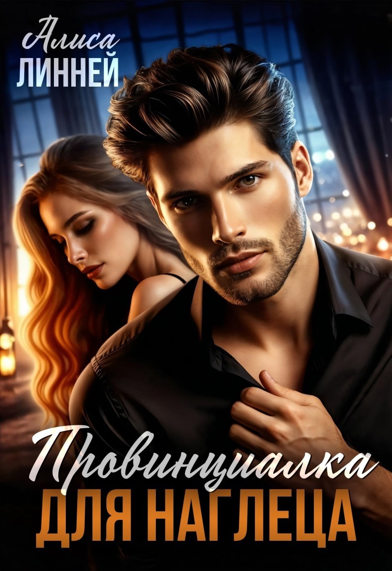 Провинциалка для наглеца - Алиса Линней