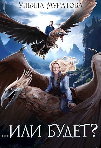 ...Или будет? - Ульяна Муратова
