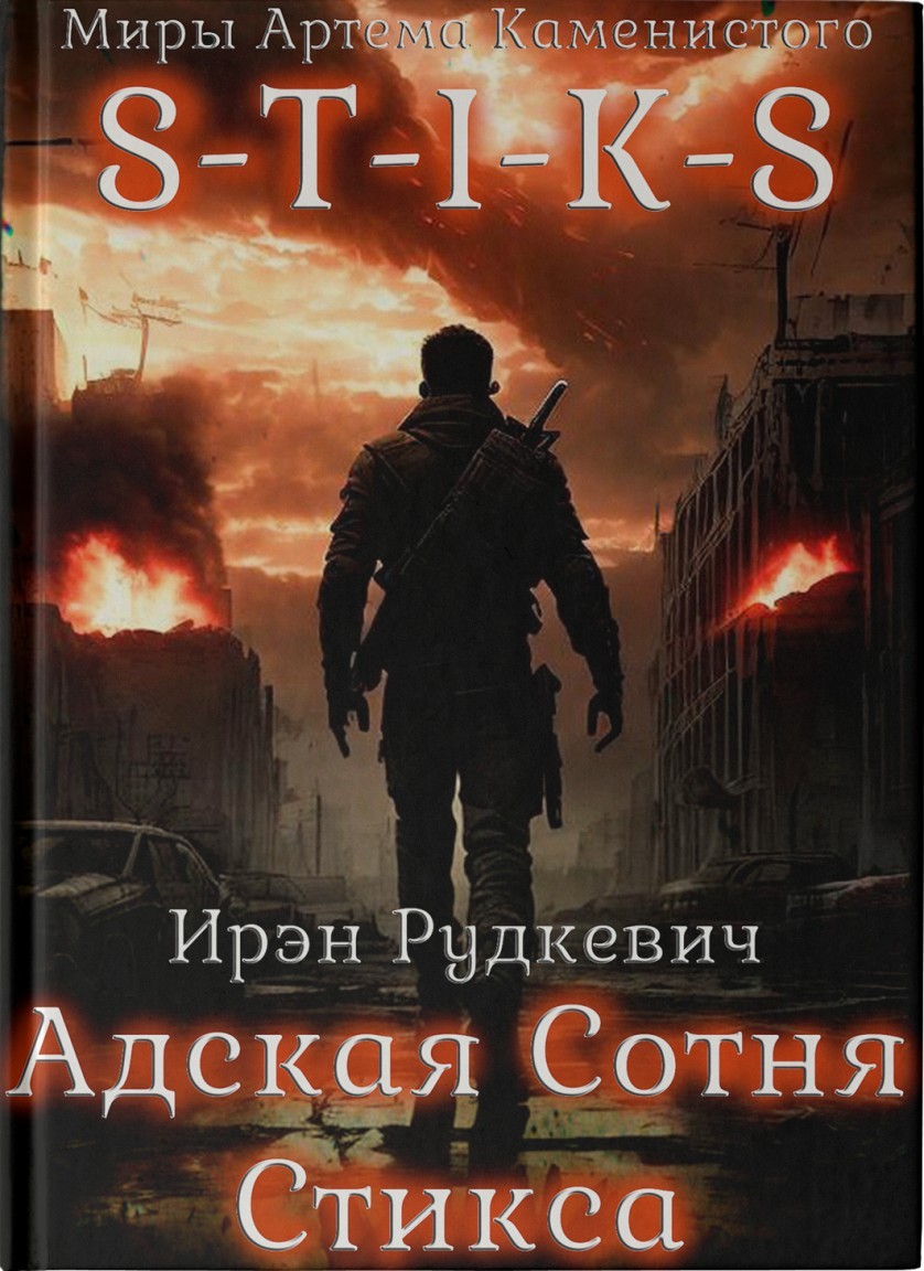 S-T-I-K-S. Адская Сотня Стикса - Алексей Елисеев и Ирэн Рудкевич