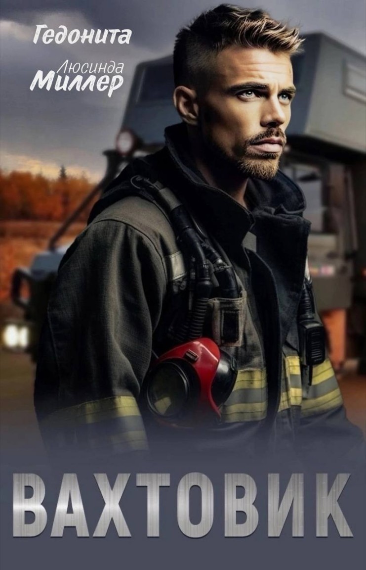 Вахтовик - Люсинда Миллер & Гедонита