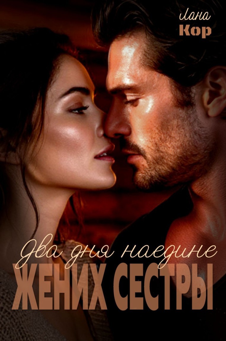 Два дня наедине. Жених сестры - Лана Кор