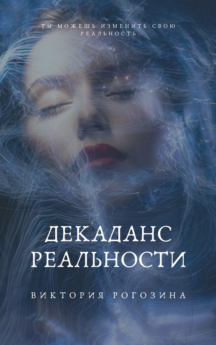 Декаданс Реальности - Виктория Рогозина