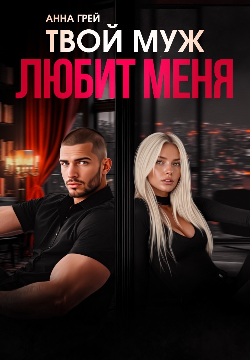 Твой муж любит меня - Анна Грей