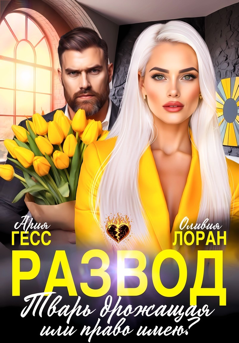 Развод. Тварь дрожащая или право имею? - Ария Гесс