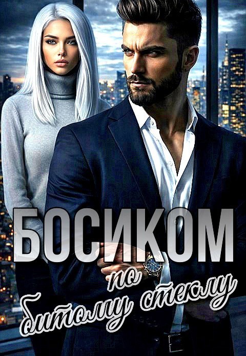 Босиком по битому стеклу - Виктория Росси