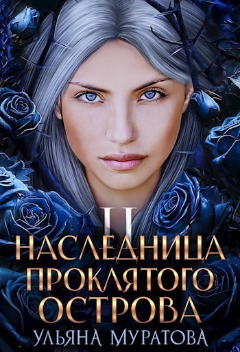 Наследница проклятого острова 2 - Ульяна Муратова