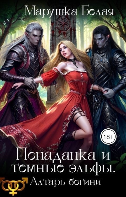 Попаданка и темные эльфы. Алтарь богини - Марушка Белая
