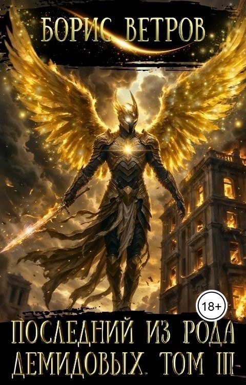 Последний из рода Демидовых. Том III - Борис Ветров