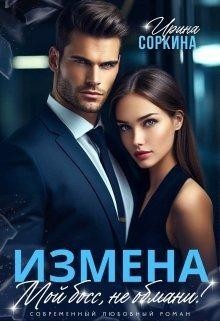 Измена. Мой босс не обмани - Ира Соркина