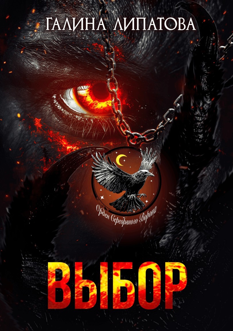 Выбор - Галина Липатова