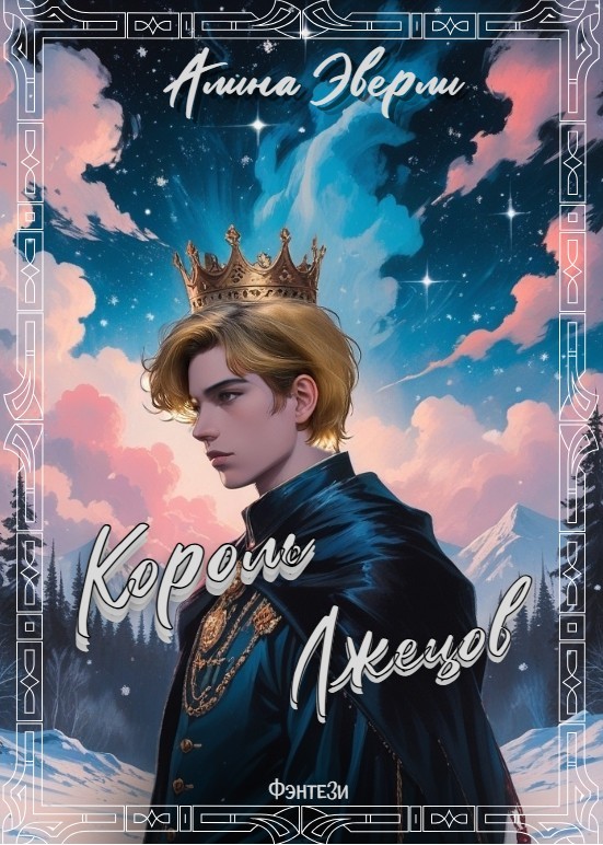 Король лжецов - Алина Эверли