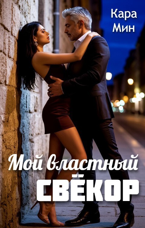 Мой властный свёкор - Кара Мин