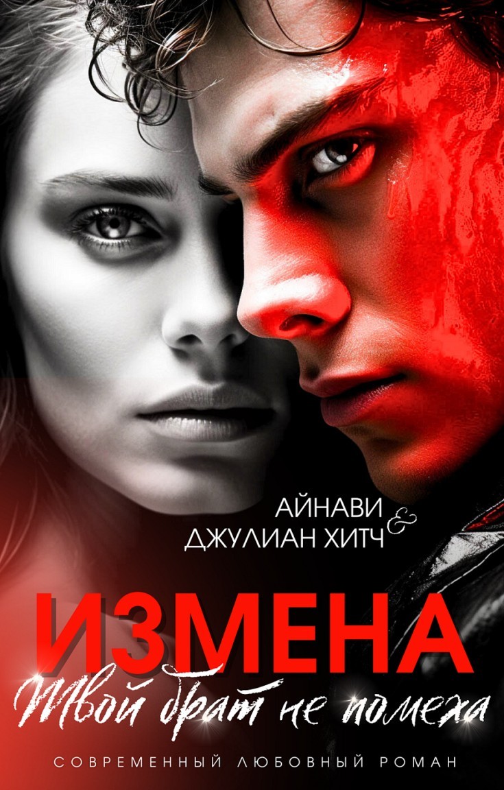 Измена. Твой брат не помеха - Айнави