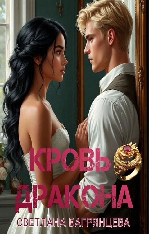 Кровь дракона - Светлана Багрянцева