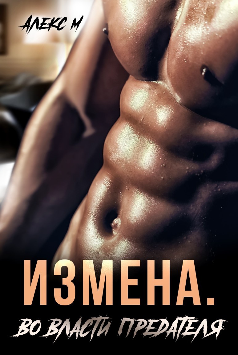 Измена Во власти предателя - Алекс М
