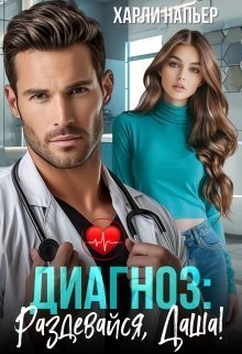 Диагноз: Раздевайся, Даша! - Харли Напьер