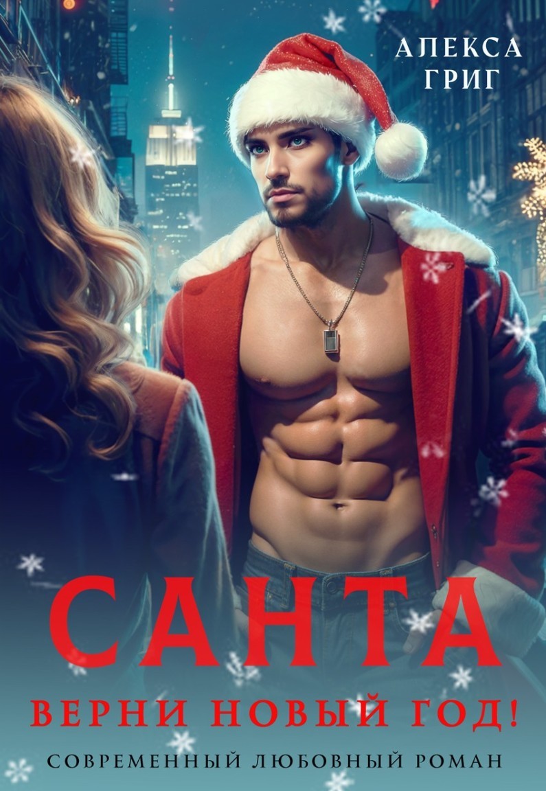 Санта, верни новый год! - Алекса Григ
