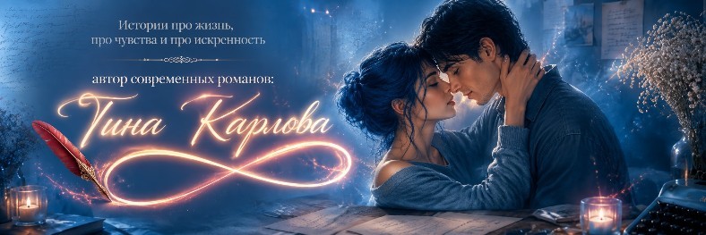 Все книги автора Тина Карлова