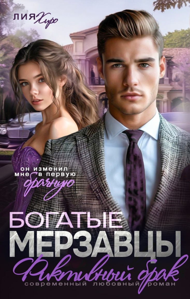 Богатые мерзавцы. Фиктивный брак - Лия Хиро