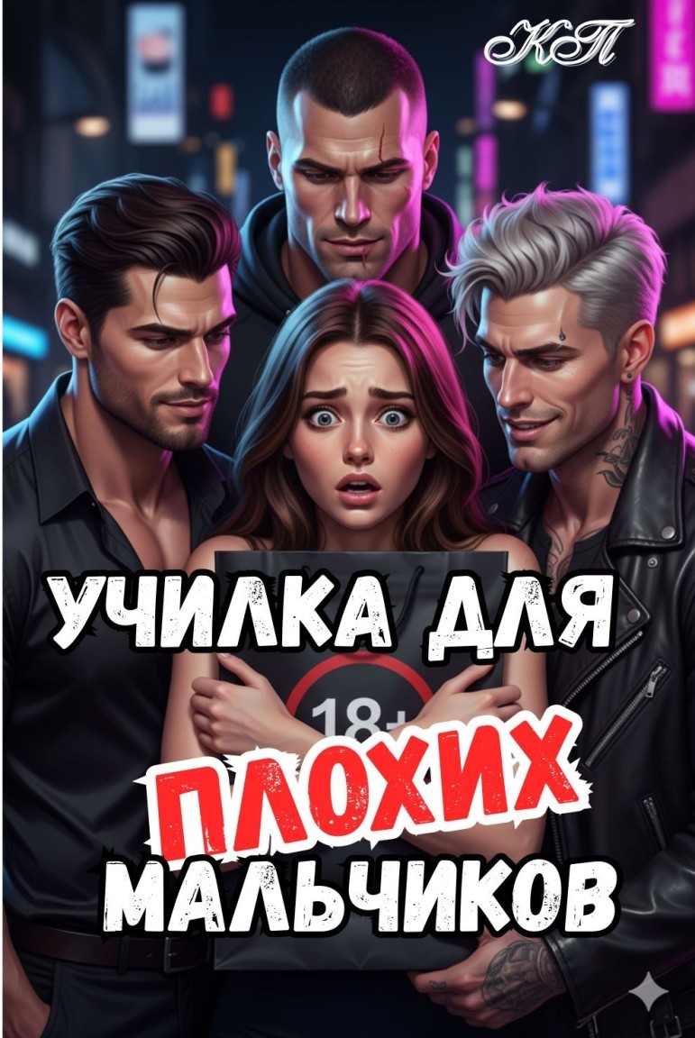 Училка для плохих мальчиков. - Клуб Пакман