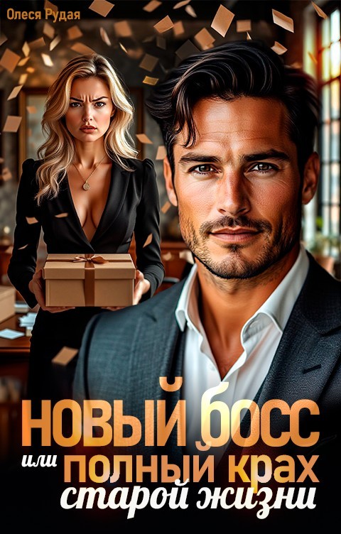 Новый босс или полный крах старой жизни - Олеся Рудая